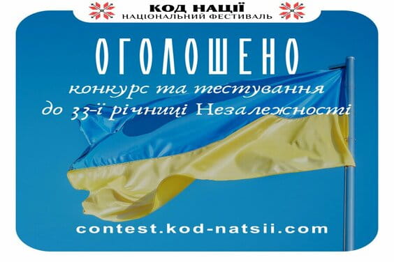 Жителів Харківщини запрошують до участі в Всеукраїнському конкурсі творчих проєктів «Код нації»