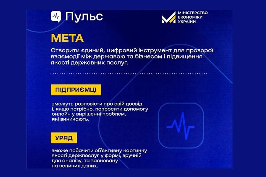 Мінекономіки анонсувало запуск бета-версії платформи "Пульс" для здійснення зворотного зв’язку від бізнесу