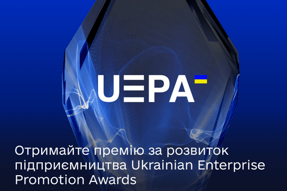 Розвиваєте підприємництво — подавайте заявку на національну премію Ukrainian Enterprise Promotion Awards та представте Україну в ЄС