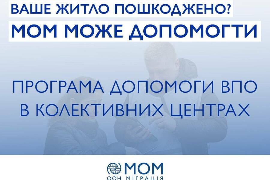 За сприяння МОМ на Харківщині буде реалізовано нову програму допомоги ВПО