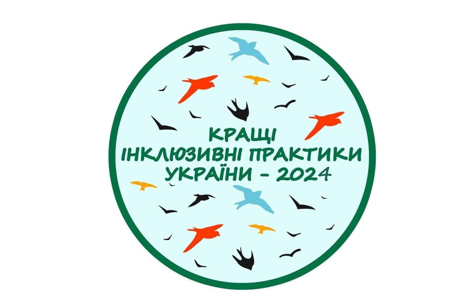 Триває прийом заявок для участі у конкурсі «Кращі інклюзивні практики України – 2024»