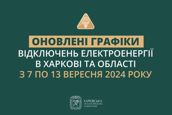 Оновлені графіки погодинних відключень електроенергії в Харкові та області у період з 7 по 13 вересня