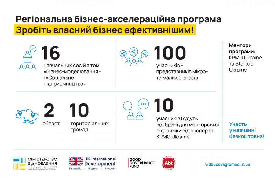 Уряд Великої Британії оголошує набір 100 учасників до регіональної бізнес-акселераційної програми