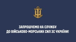 Запрошуємо на службу до Військово-Морських Сил ЗС України!