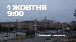 1 жовтня, у День захисників та захисниць, о 09:00 загальнонаціональна хвилина мовчання!