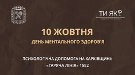 10 жовтня – Всесвітній день ментального здоровʼя