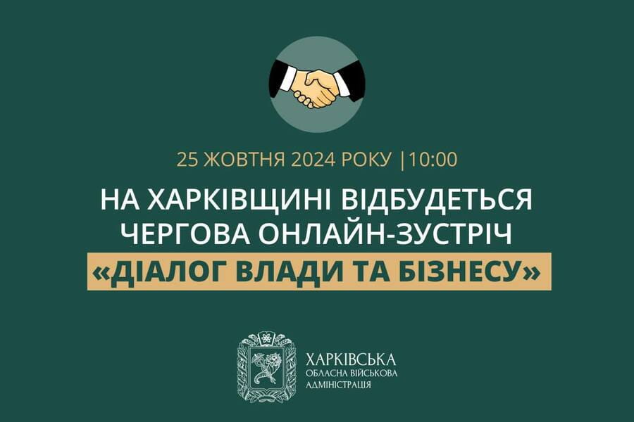 На Харківщині відбудеться чергова онлайн-зустріч «Діалог влади та бізнесу»