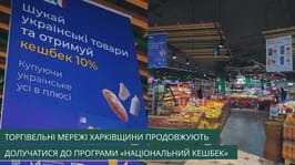 Торгівельні мережі Харківщини продовжують долучатися до програми «Національний кешбек»