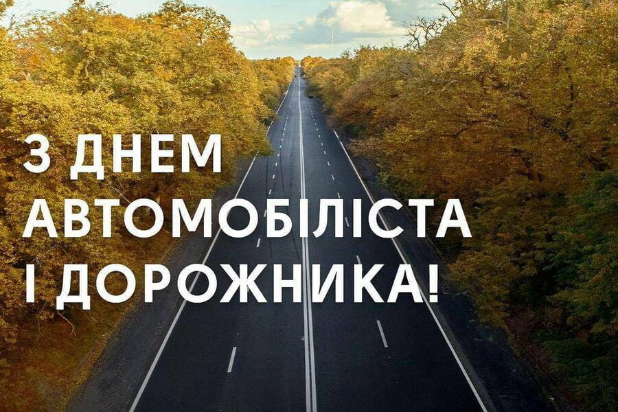 День автомобіліста і дорожника