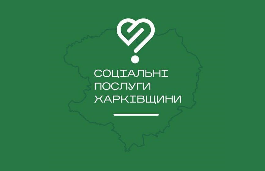 Нова послуга онлайн-запису доступна у застосунку «Соціальні послуги Харківщини»