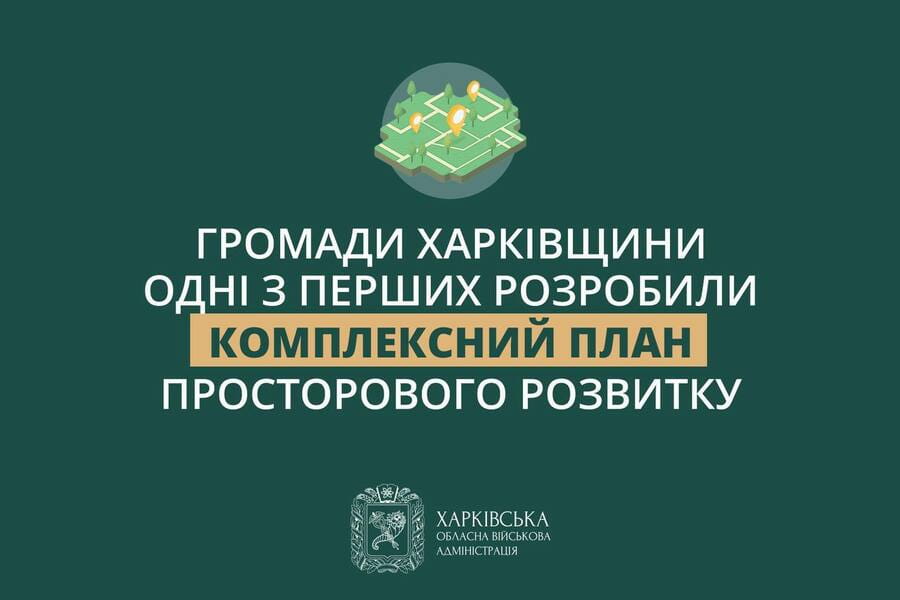 Харківська ОВА продовжує працювати над розробкою Комплексних планів просторового розвитку громад