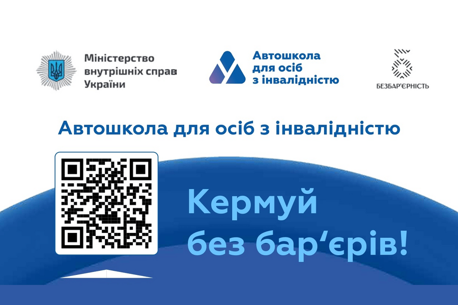 В Україні стартував флагманський проєкт «Автошколи для осіб з інвалідністю»