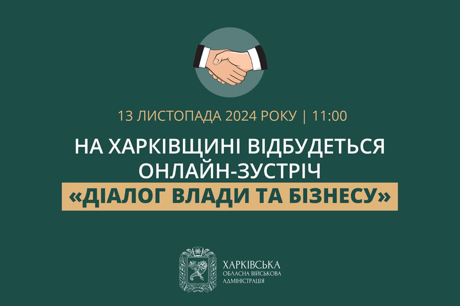 На Харківщині відбудеться чергова онлайн-зустріч «Діалог влади та бізнесу»