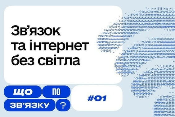 Чому погіршується зв’язок під час знеструмлень — дивіться в першому випуску нового Youtube-проєкту Мінцифри