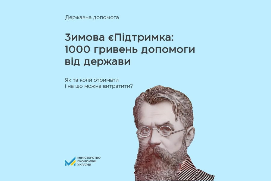 Зимова єПідтримка: як отримати 1 тис. гривень допомоги від держави