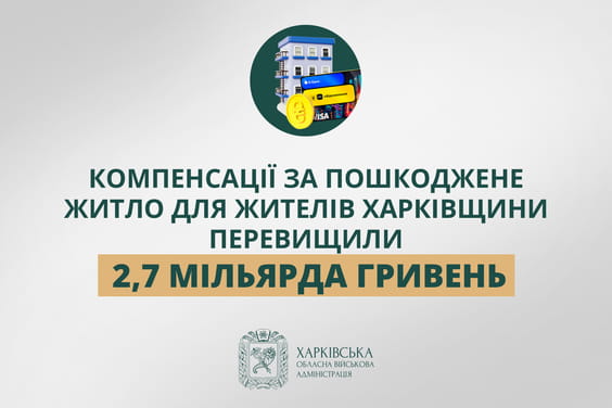 «Компенсації за пошкоджене житло для жителів Харківщини перевищили 2,7 мільярда гривень», - Олег Синєгубов