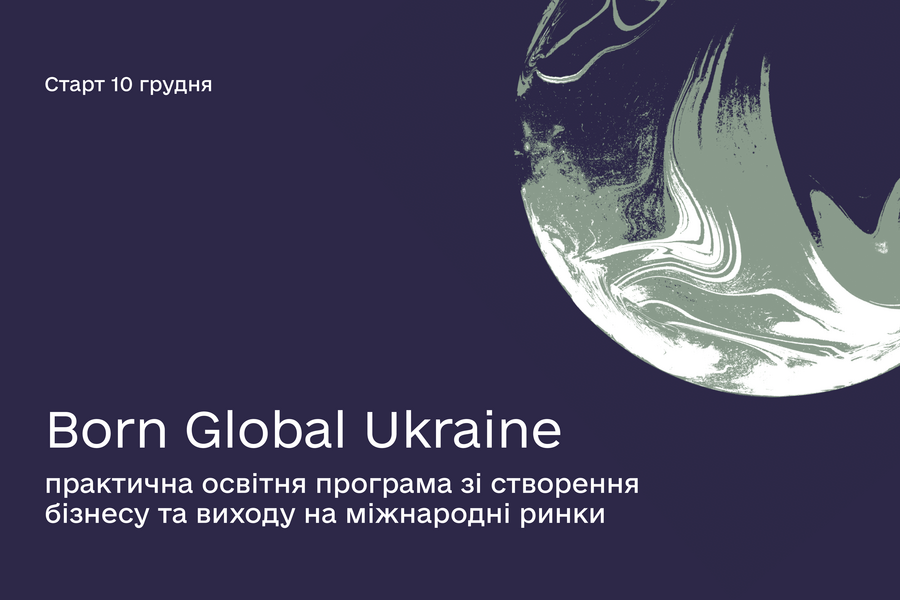 Born Global Ukraine – практична освітня програма зі створення бізнесу та виходу на міжнародні ринки