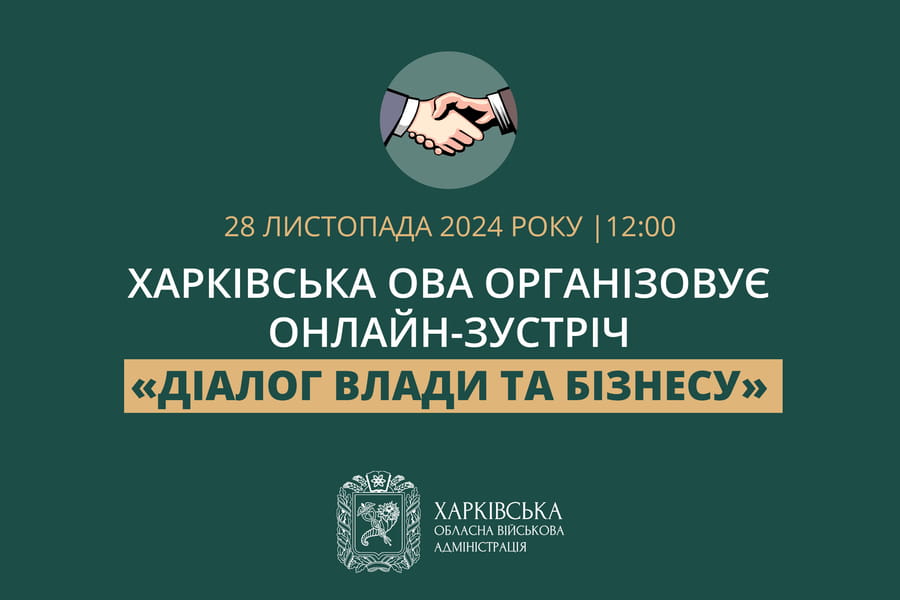 Харківська ОВА організовує онлайн-зустріч «Діалог влади та бізнесу»