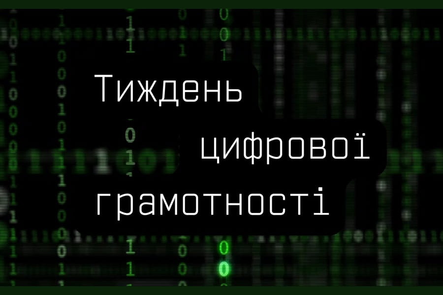 Триває Тиждень цифрової грамотності - щорічна кампанія з перевірки та покращення цифрових навичок українців