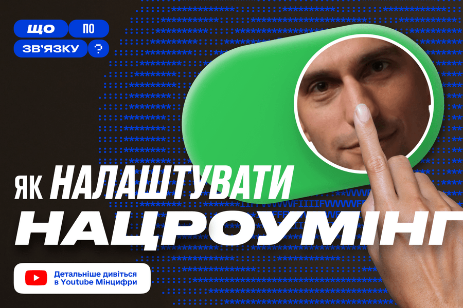 Що таке національний роумінг та як його налаштувати? Розказуємо в третьому випуску «Що по зв’язку?»