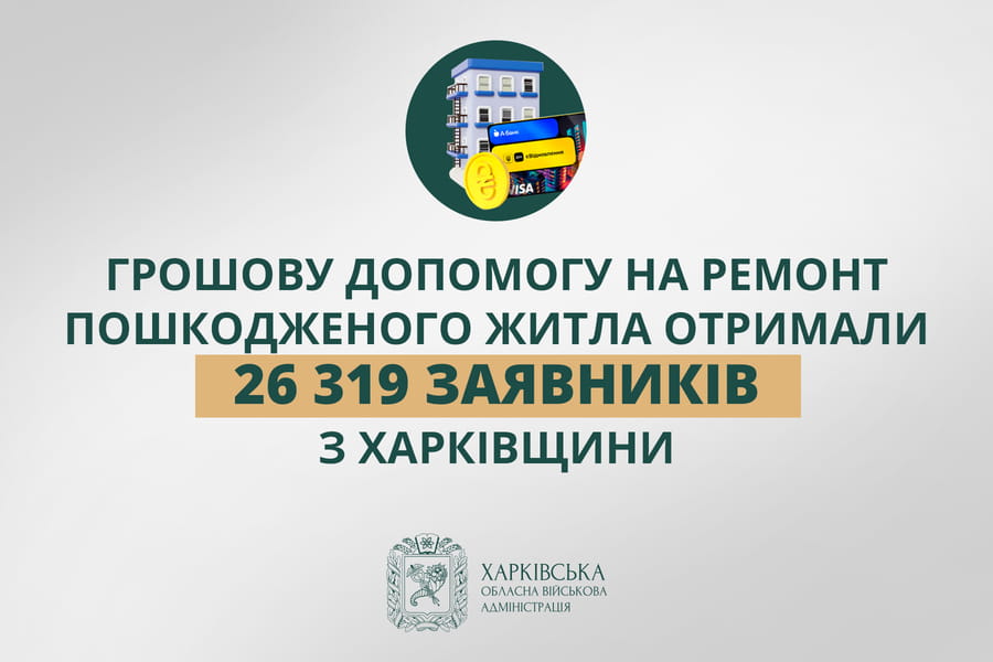 «Грошову допомогу на ремонт пошкодженого житла отримали 26 319 заявників з Харківщини», - Олег Синєгубов