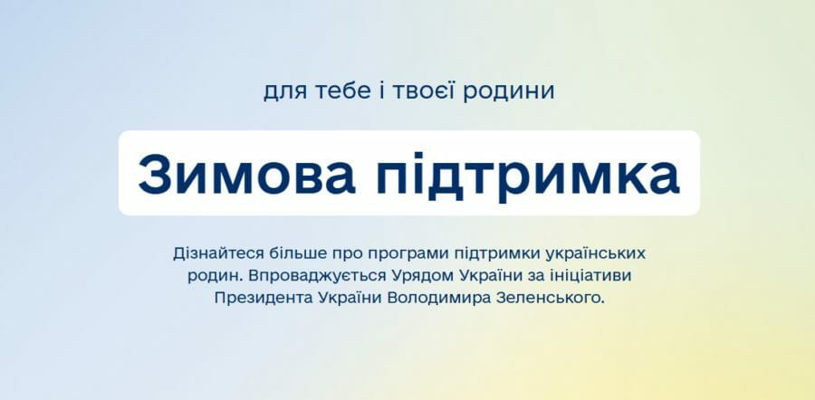 Стартувала державна програма «Зимова єПідтримка»