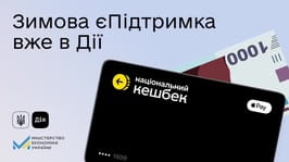 Стартувала державна програма «Зимова єПідтримка»