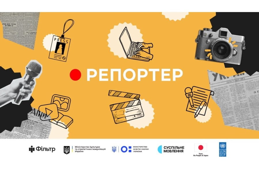 Стартував національний конкурс «Репортер» 2024