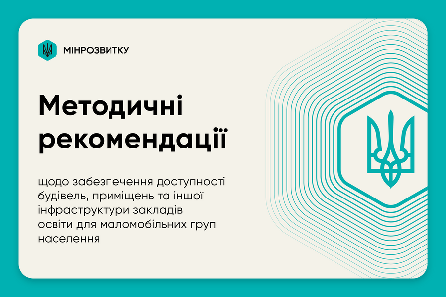 Безбар’єрний простір: затверджено Методичні рекомендації щодо забезпечення доступності закладів освіти