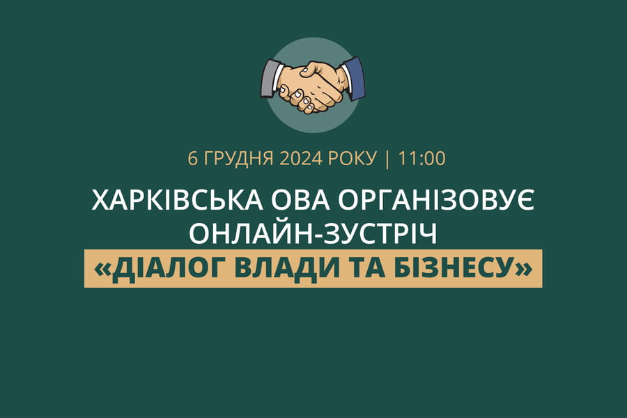 Харківська ОВА організовує онлайн-зустріч «Діалог влади та бізнесу»