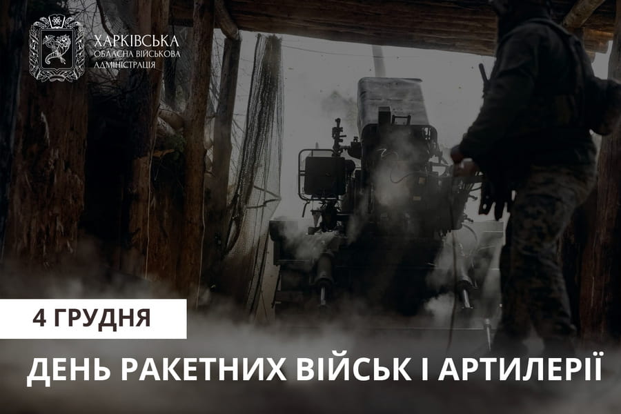 Привітання Олега Синєгубова до Дня ракетних військ і артилерії