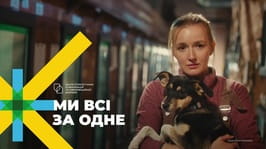 Бути корисним сьогодні може кожен – ми всі за одне