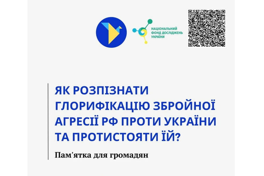 Пам'ятка «Як розпізнати глорифікацію збройної агресії російської федерації проти України та протистояти їй?»