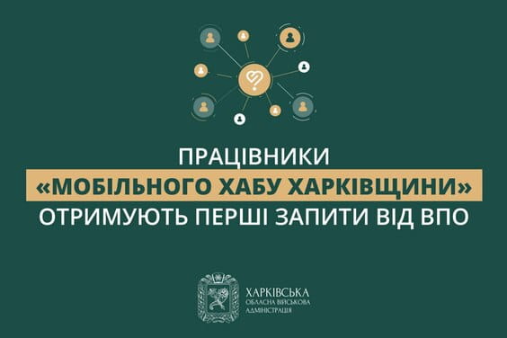 «Працівники «Мобільного хабу Харківщини» отримують перші запити від ВПО», - Олег Синєгубов