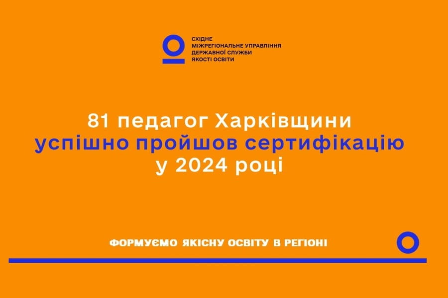 81 педагог Харківщини успішно пройшов сертифікацію у 2024 році