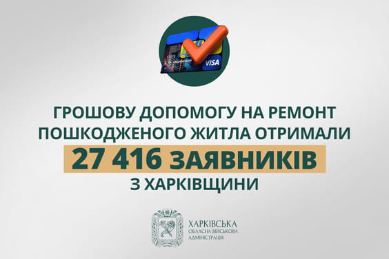 «Грошову допомогу на ремонт пошкодженого житла отримали 27 416 заявників з Харківщини», - Олег Синєгубов