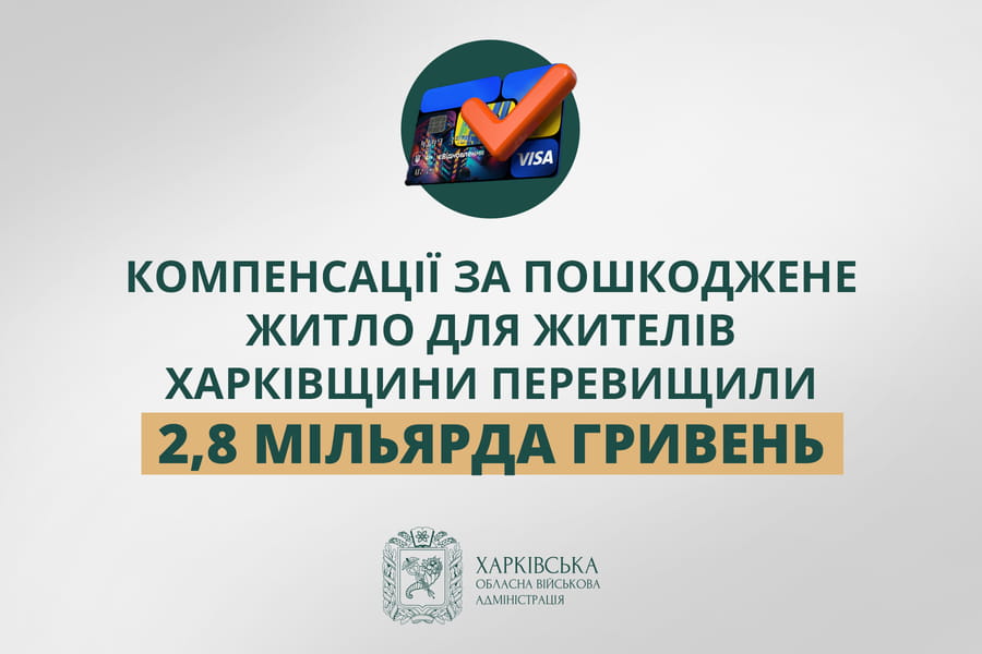 «Компенсації за пошкоджене житло для жителів Харківщини перевищили 2,8 мільярда гривень», - Олег Синєгубов