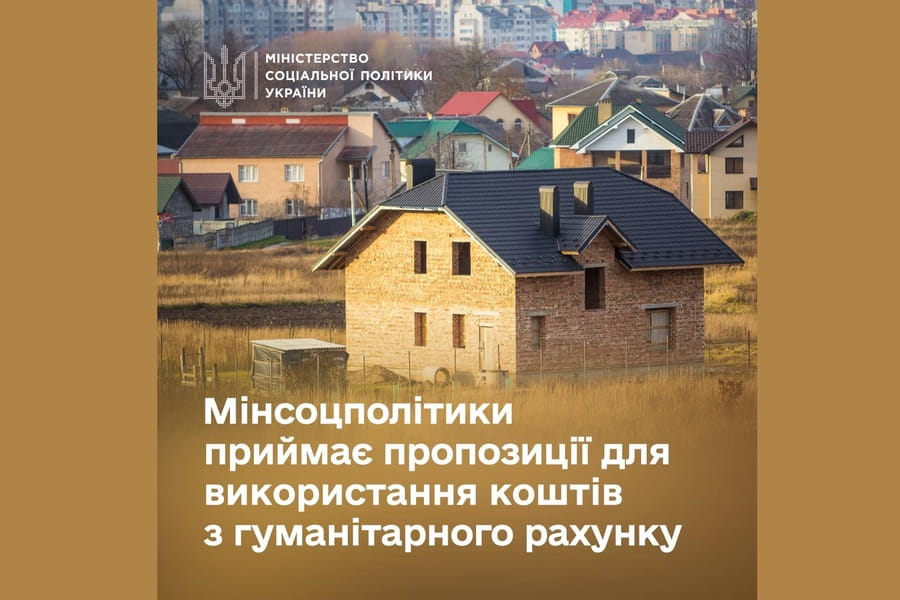 Мінсоцполітики приймає пропозиції для використання коштів з гуманітарного рахунку, першочергово — на будівництво житла для дитячих будинків сімейного типу