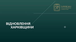 Відновлення пошкодженої та зруйнованої інфраструктури — одне із пріоритетних завдань у роботі ХОВА