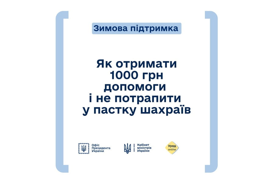 Як отримати зимову підтримку від держави та не потрапити на гачок шахраїв