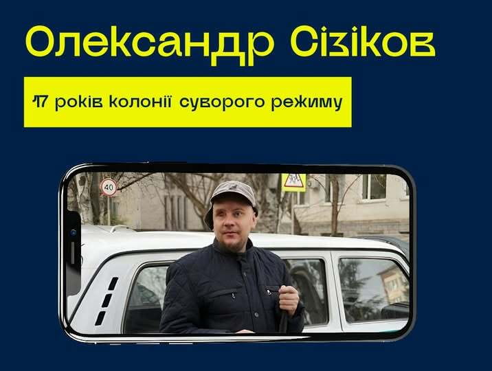 #10роківСпротиву: Олександр Сізіков