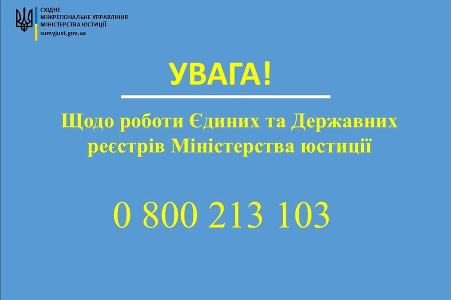 Східна юстиція інформує щодо роботи реєстрів