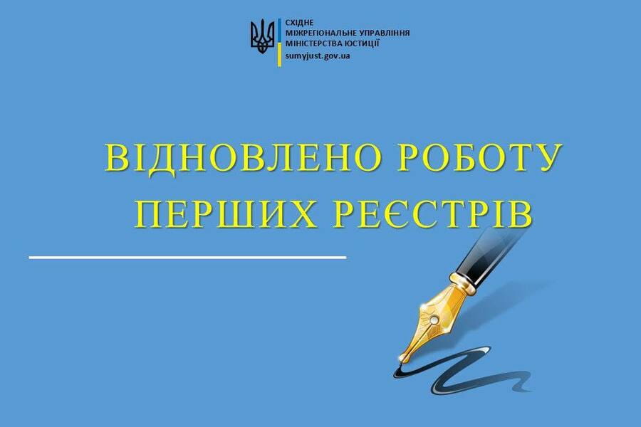 Відновлено роботу перших реєстрів