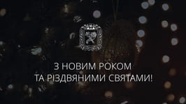 Привітання Олега Синєгубова З Новим роком та різдвяними святами