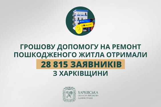 «Грошову допомогу на ремонт пошкодженого житла отримали 28 815 заявників з Харківщини», - Олег Синєгубов