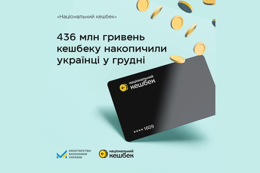 436 млн гривень нацкешбеку накопичили українці в грудні