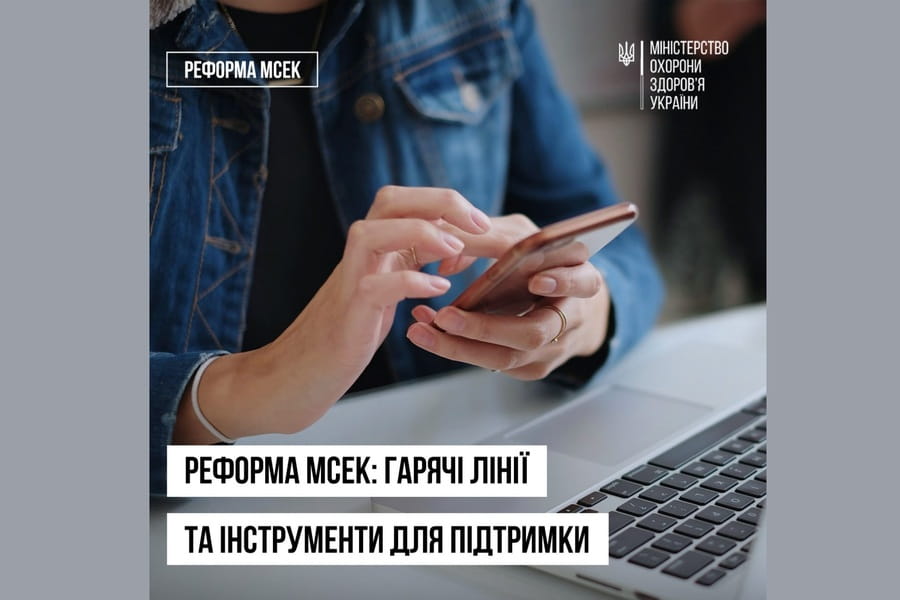 Реформа МСЕК: гарячі лінії та інструменти для підтримки