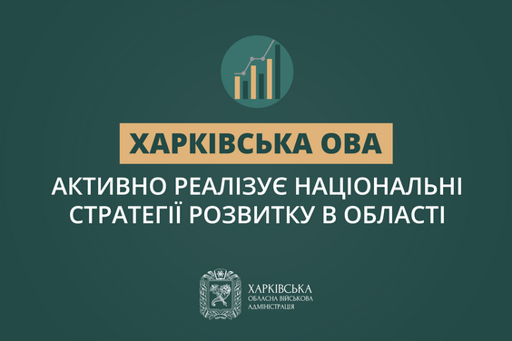 Харківська ОВА активно реалізує Національні стратегії розвитку в області