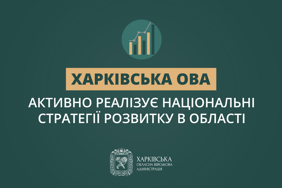 Харківська ОВА активно реалізує Національні стратегії розвитку в області