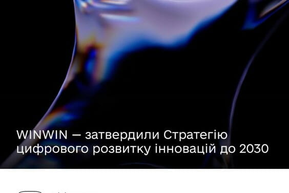 WINWIN: Україна затвердила Стратегію цифрового розвитку інновацій до 2030 року